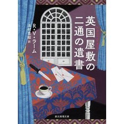 英国屋敷の二通の遺書(創元推理文庫) [文庫]