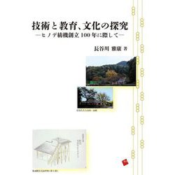 技術と教育、文化の探究―ヒノデ紡機創立100年に際して [単行本]