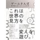 ゲームさんぽ―専門家と歩くゲームの世界 [単行本]