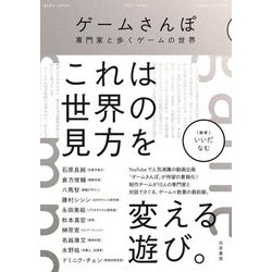 ゲームさんぽ―専門家と歩くゲームの世界 [単行本]