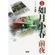 小説 如月小春前夜 [単行本]