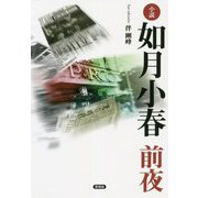 小説 如月小春前夜 [単行本]