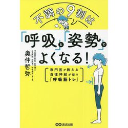 不調の9割は「呼吸」と「姿勢」でよくなる!―専門医が教える自律神経が整う「呼吸筋トレ」 [単行本]