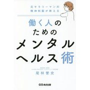 元サラリーマンの精神科医が教える 働く人のためのメンタルヘルス術 [単行本]