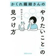 かくれ繊細さんの「やりたいこと」の見つけ方 [単行本]