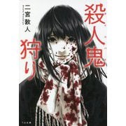 殺人鬼(サイコパス)狩り(TO文庫) [文庫]