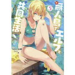 無人島でエルフと共同生活＠COMIC 第5巻<5>(コロナ・コミックス) [コミック]