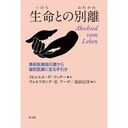 生命(いのち)との別離(おわかれ)―事前医療指示書から緩和医療に至る手引き [単行本]