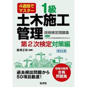 4週間でマスター 1級土木施工管理技術検定問題集 第2次検定対策編 改訂第5版 [単行本]