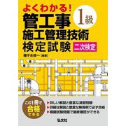 よくわかる!1級管工事施工管理技術検定試験 二次検定 第2版 [単行本]