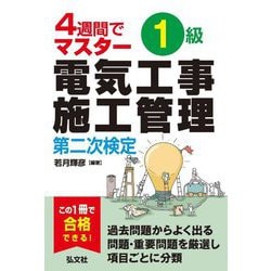 4週間でマスター 1級電気工事施工管理 第二次検定 第2版 [単行本]