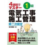 4週間でマスター 1級電気工事施工管理 第二次検定 第2版 [単行本]