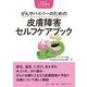 がんサバイバーのための皮膚障害セルフケアブック(JASCCがん支持医療ガイドシリーズ) [単行本]