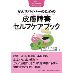 がんサバイバーのための皮膚障害セルフケアブック(JASCCがん支持医療ガイドシリーズ) [単行本]