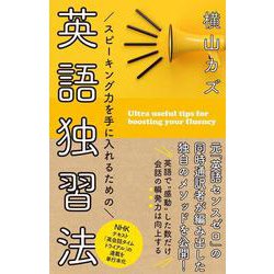 スピーキング力を手に入れるための　英語独習法(語学シリーズ) [ムックその他]