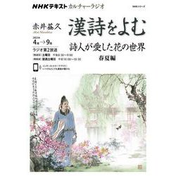 ＮＨＫカルチャーラジオ　漢詩をよむ　詩人が愛した花の世界－春夏編(ＮＨＫシリーズ) [ムックその他]