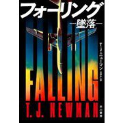フォーリング―墜落 [単行本]