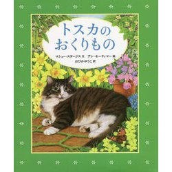 トスカのおくりもの [絵本]