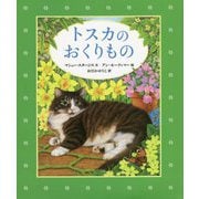トスカのおくりもの [絵本]
