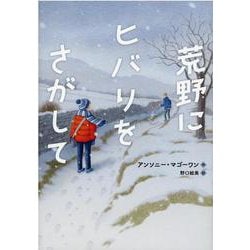 荒野にヒバリをさがして(児童書) [単行本]