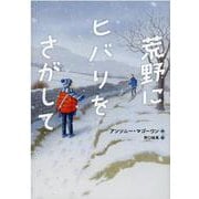 荒野にヒバリをさがして(児童書) [単行本]