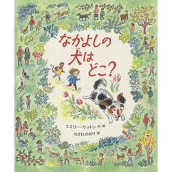 なかよしの犬はどこ? [絵本]