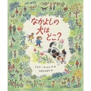 なかよしの犬はどこ? [絵本]