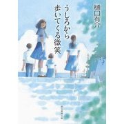 うしろから歩いてくる微笑(創元推理文庫) [文庫]
