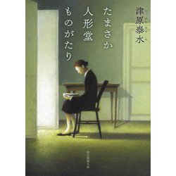 たまさか人形堂ものがたり(創元推理文庫) [文庫]