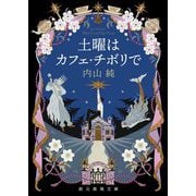 土曜はカフェ・チボリで(創元推理文庫) [文庫]