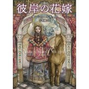 彼岸の花嫁(創元推理文庫) [文庫]