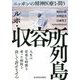 ルポ・収容所列島―ニッポンの精神医療を問う [単行本]