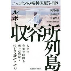 ルポ・収容所列島―ニッポンの精神医療を問う [単行本]