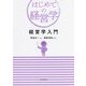 経営学入門(はじめての経営学) [単行本]