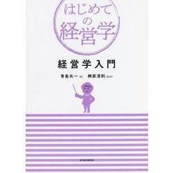 ヨドバシ.com - 経営学入門(はじめての経営学) [単行本] 通販【全品