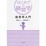 経営学入門(はじめての経営学) [単行本]