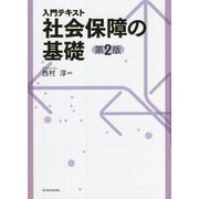 入門テキスト 社会保障の基礎 第2版 [単行本]