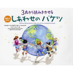 3歳から読みきかせる しあわせのバケツ―英語でもよめる [磁性媒体など]
