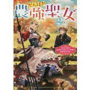 がんばれ農強聖女〈2〉―聖女の地位と婚約者を奪われた令嬢の農業革命日誌 [単行本]
