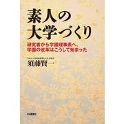 素人の大学づくり―研究者から学園理事長へ、学園の改革はこうして始まった [単行本]