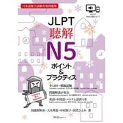 JLPT聴解N5ポイント&プラクティス―日本語能力試験対策問題集 [単行本]