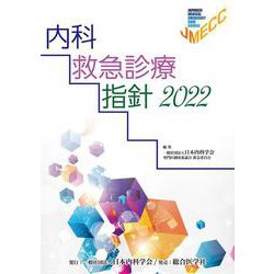 内科救急診療指針2022 [単行本]