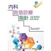 内科救急診療指針2022 [単行本]