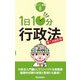1日10分 行政法 第1次改訂版 (買いたい新書) [新書]