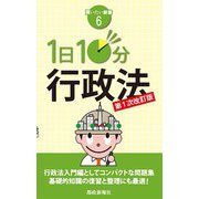 1日10分 行政法 第1次改訂版 (買いたい新書) [新書]