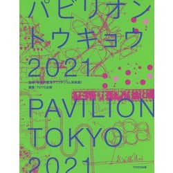 パビリオン・トウキョウ2021 [単行本]
