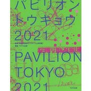 パビリオン・トウキョウ2021 [単行本]