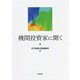 機関投資家に聞く [単行本]