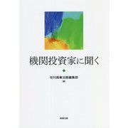 機関投資家に聞く [単行本]