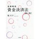 実務解説 資金決済法 第5版 [単行本]